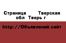  - Страница 101 . Тверская обл.,Тверь г.